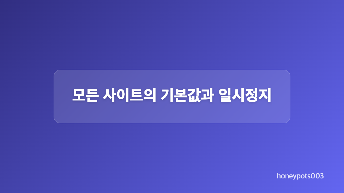 구글 크롬 사이트 소리 권한 설정 적용 범위