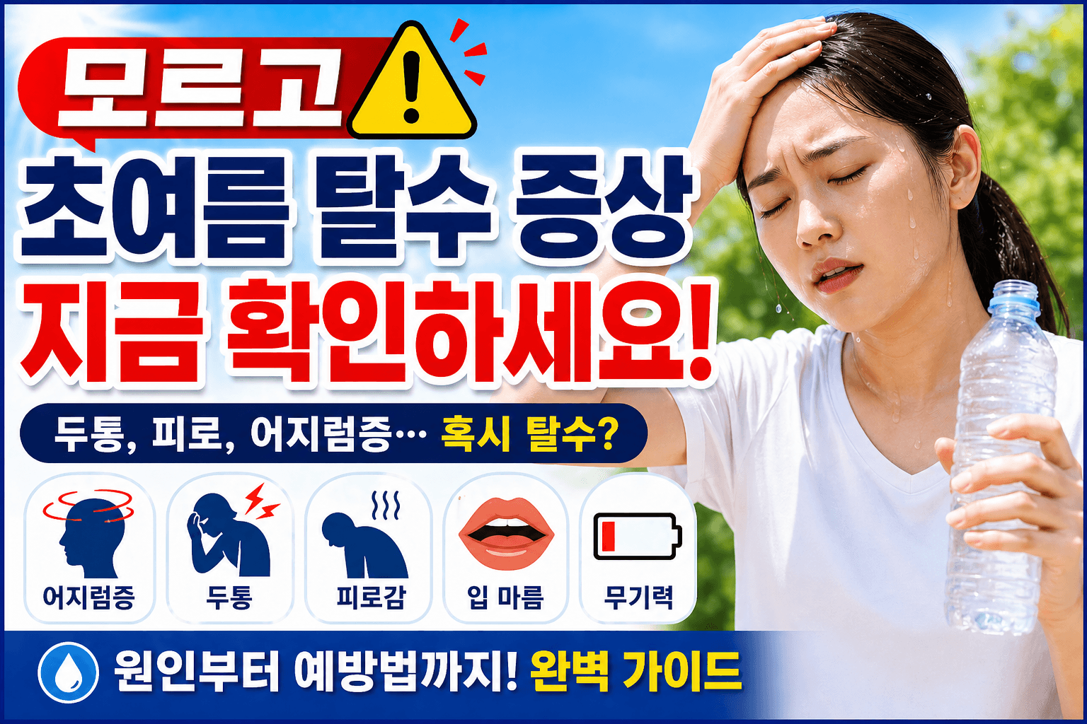 초여름 탈수 증상, 물만 마시면 해결될까? 꼭 알아야 할 위험 신호