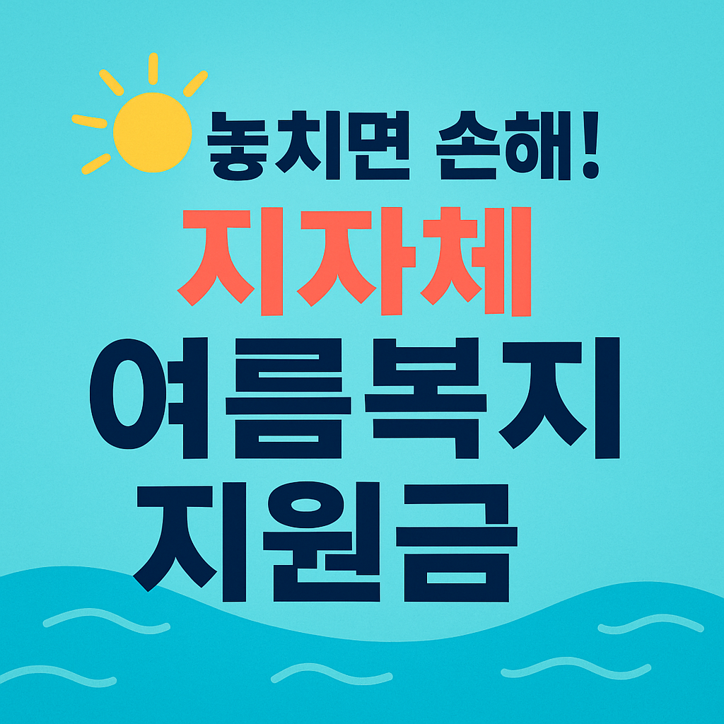 정부지원금, 복지로, 근로자 휴가지원사업 정보 제공용 그래픽