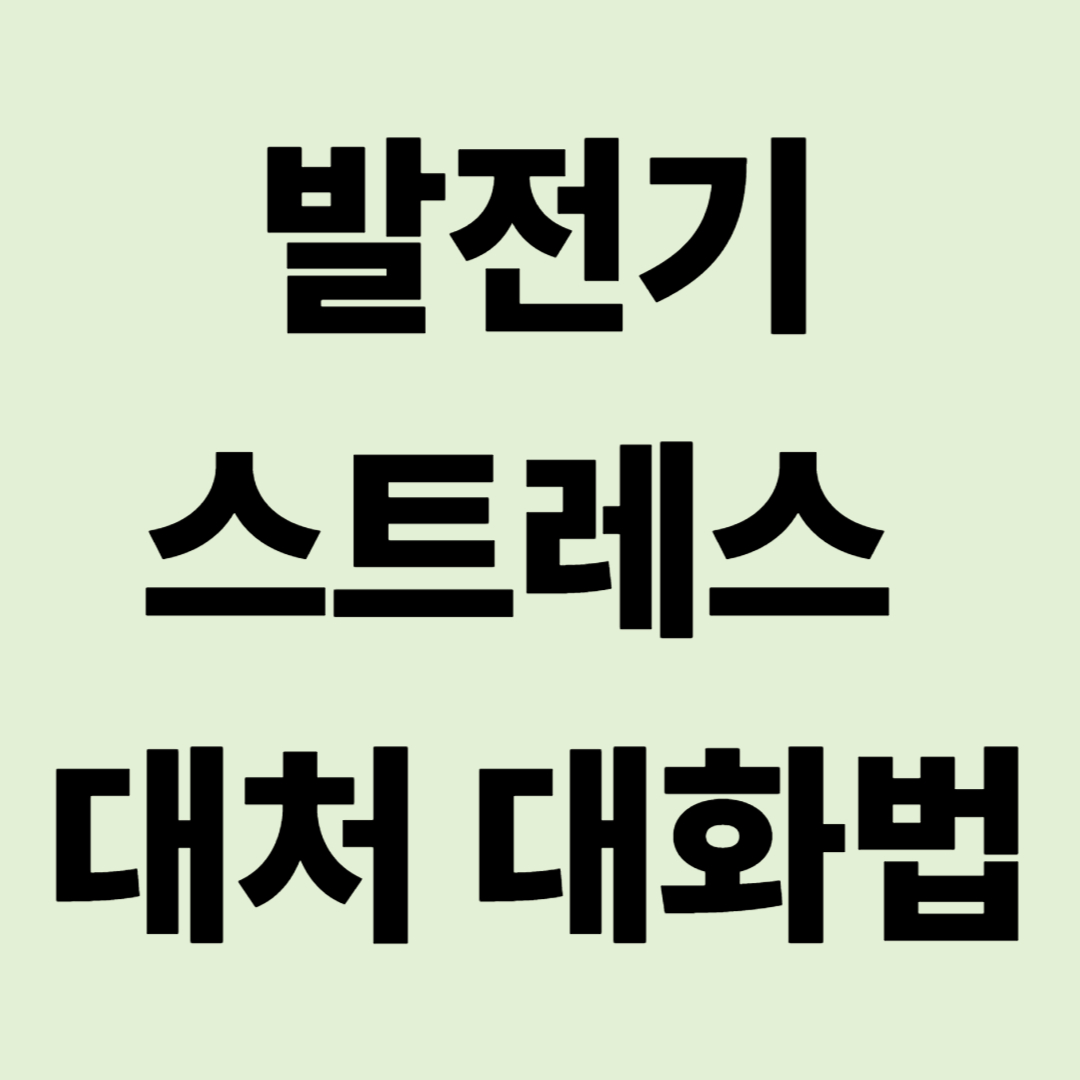 주변 차박객의 소음(발전기 등) 스트레스 현명하게 대처하는 대화법
