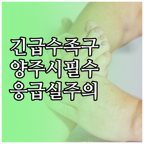 양주시 근처 수족구 진료 잘하는 병원..