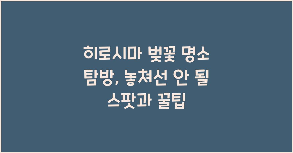 히로시마 벚꽃 명소