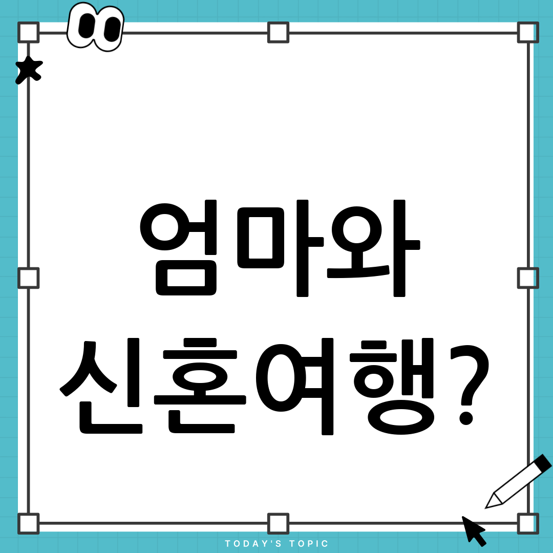 허니문 불청객