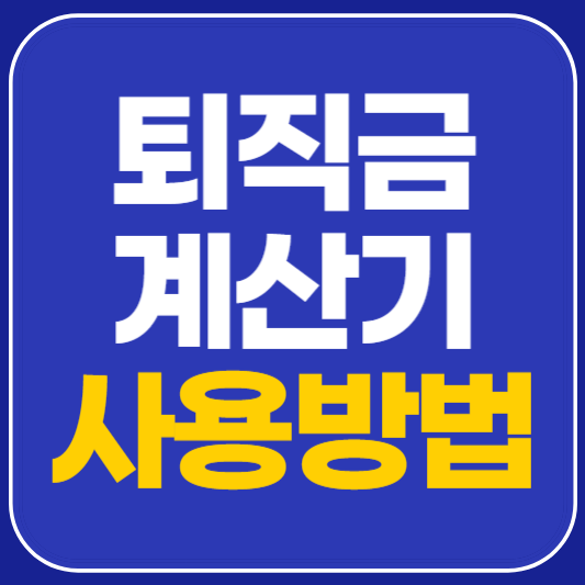 퇴직금 계산기 고용노동부 사용하기