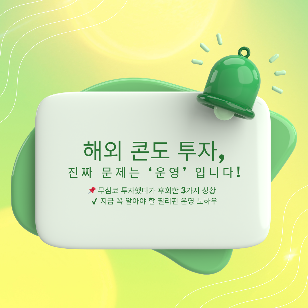해외 콘도 투자 _ 문제는 '운영' 사진 관련.
