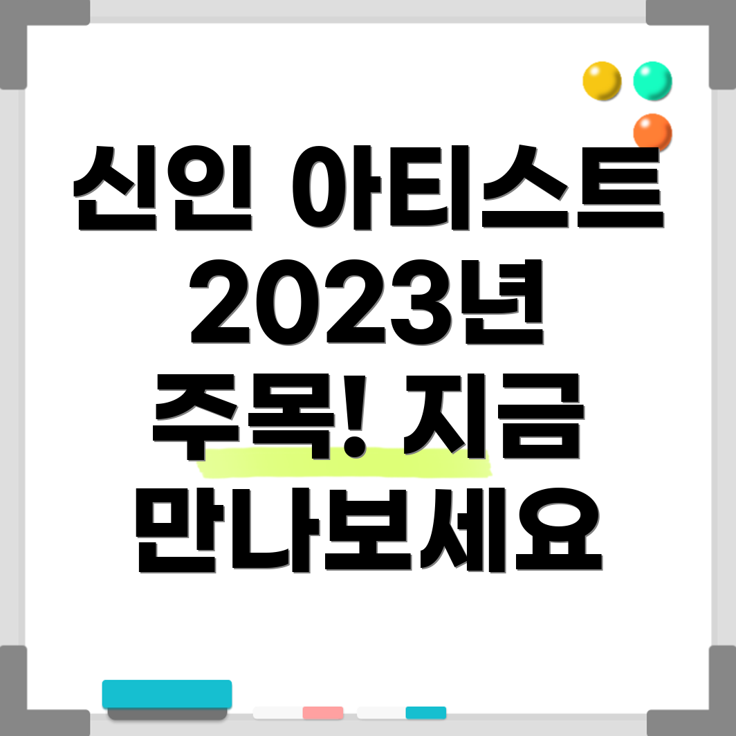 신인 아티스트