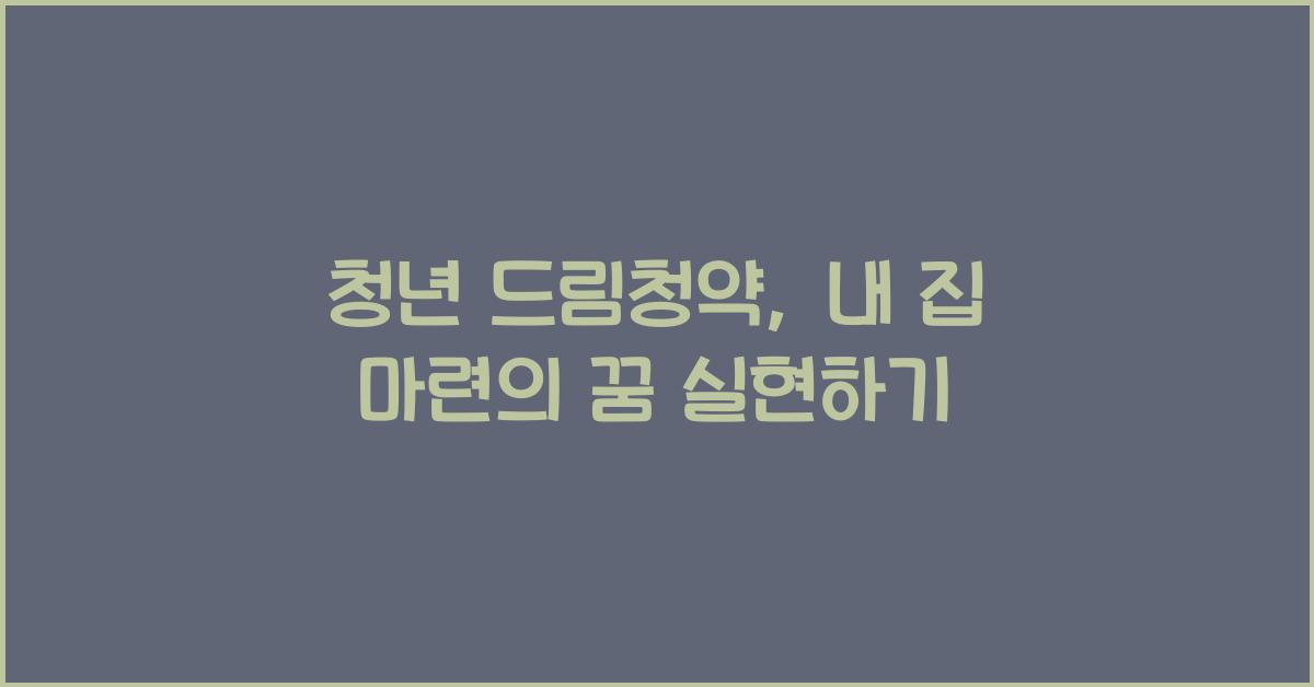 청년 드림청약