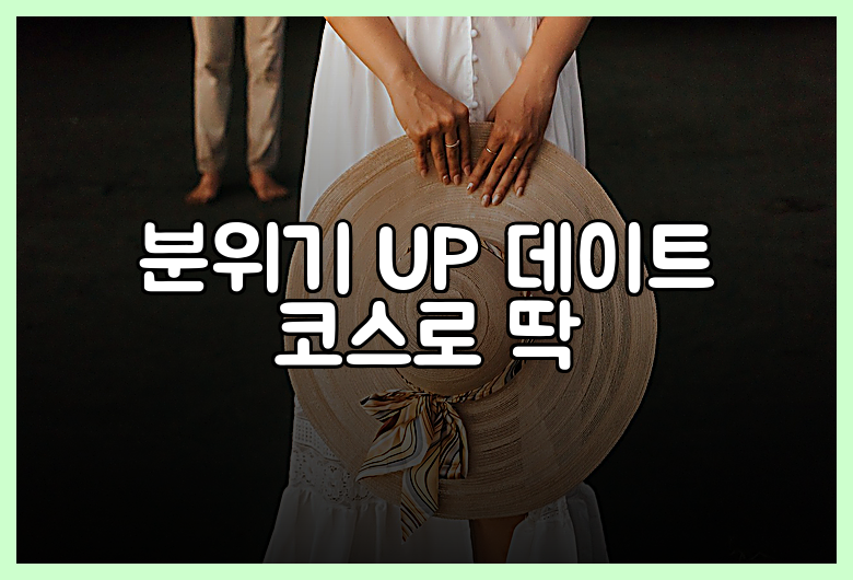 분위기 UP 데이트 코스로 딱