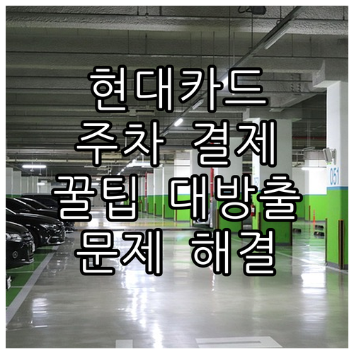 현대카드 주차장 자동결제: 혜택, 등..