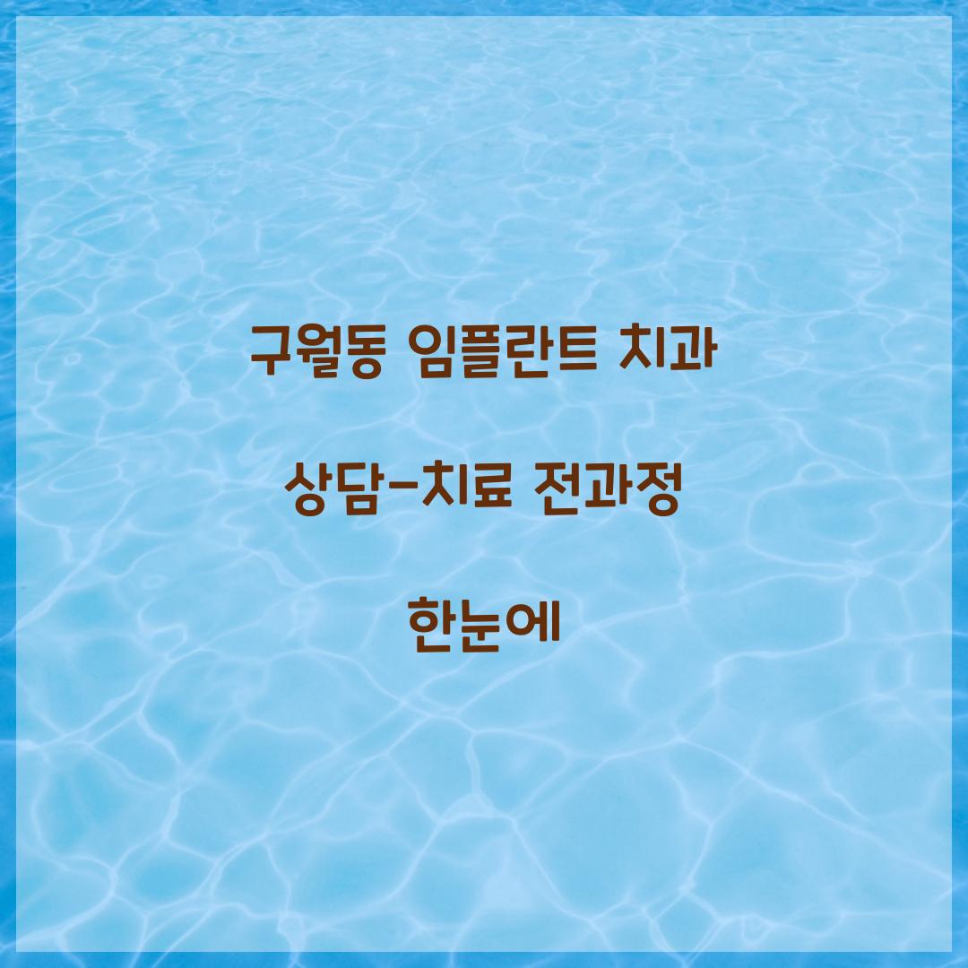 구월동 임플란트 치과