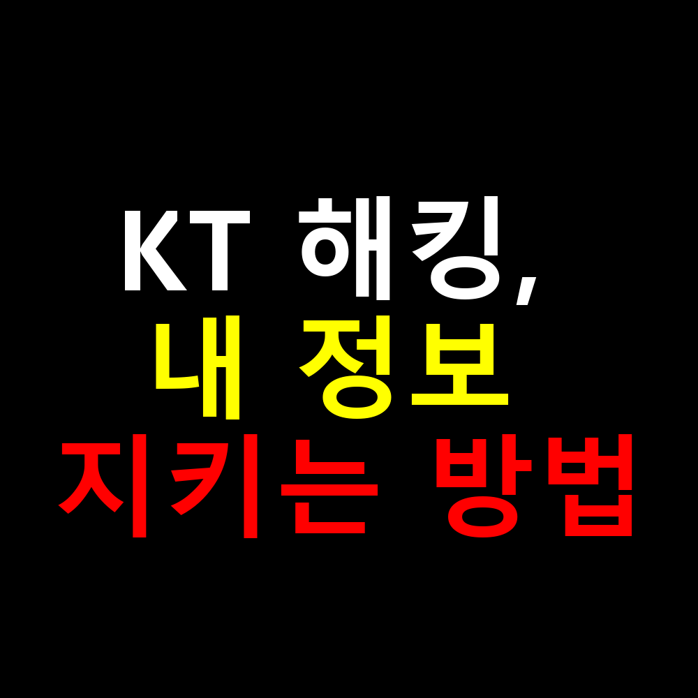 KT 해킹, 내 정보 지키는 방법