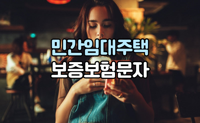 민간임대주택 전세계약 임대보증 가입정보 문자안내