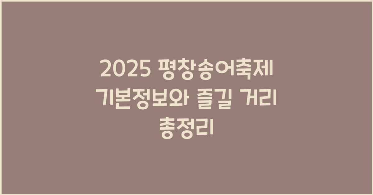 2025 평창송어축제 기본정보