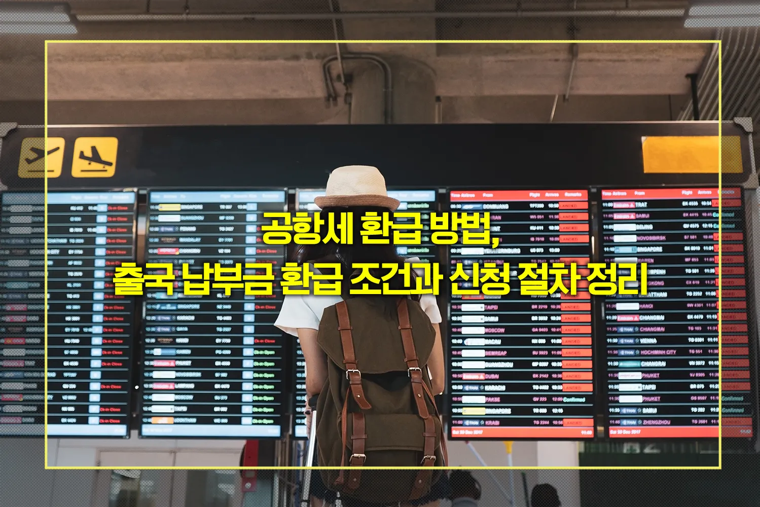 출국-납부금-환급-방법