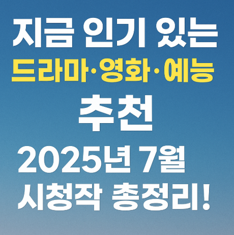 지금 인기있는 드라마 영화 예능 추천 관련 사진
