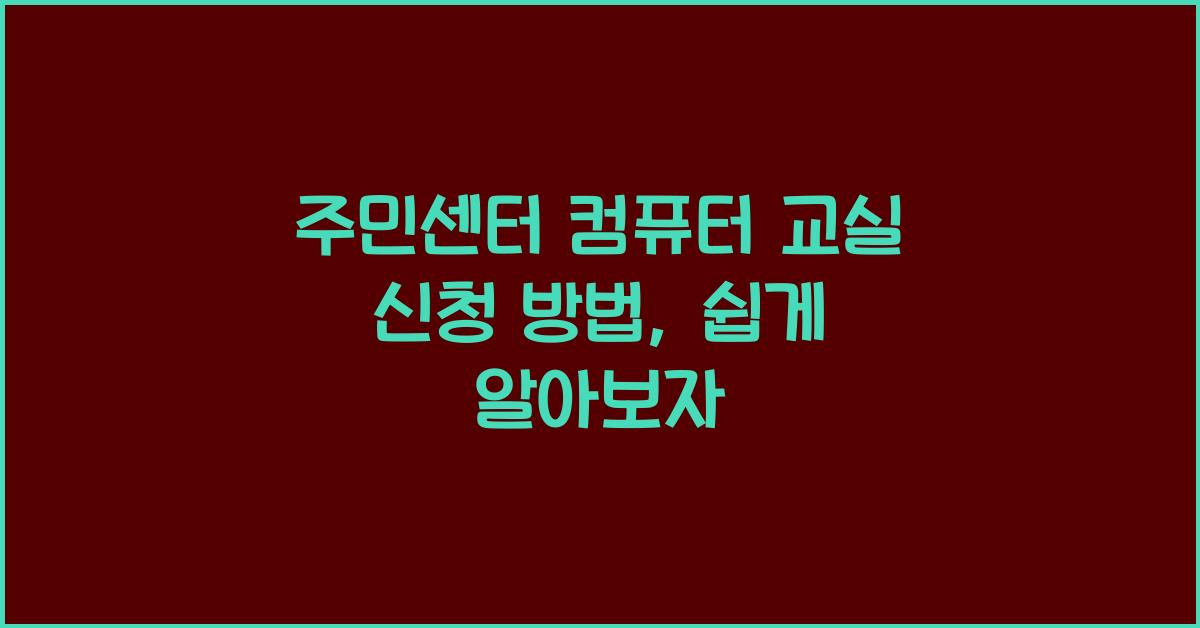 주민센터 컴퓨터 교실 신청 방법