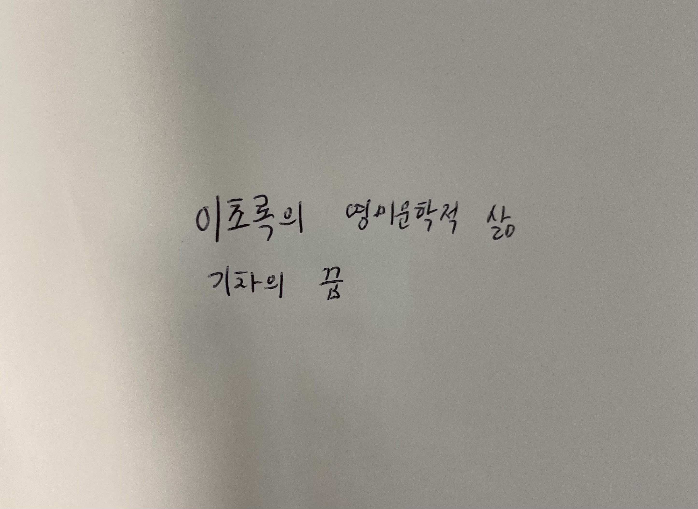 이초록의 영미문학적 삶- 기차의 꿈 데니스 존슨 손글씨
