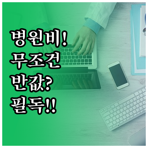 병원 원무과 상담으로 의료비 혜택 확..