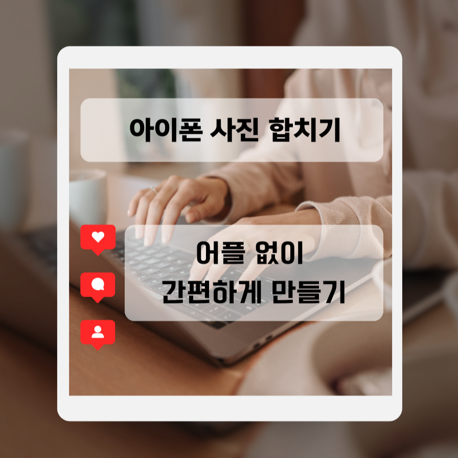 아이폰 사진 합치기: 어플 없이 간편하게 만들기