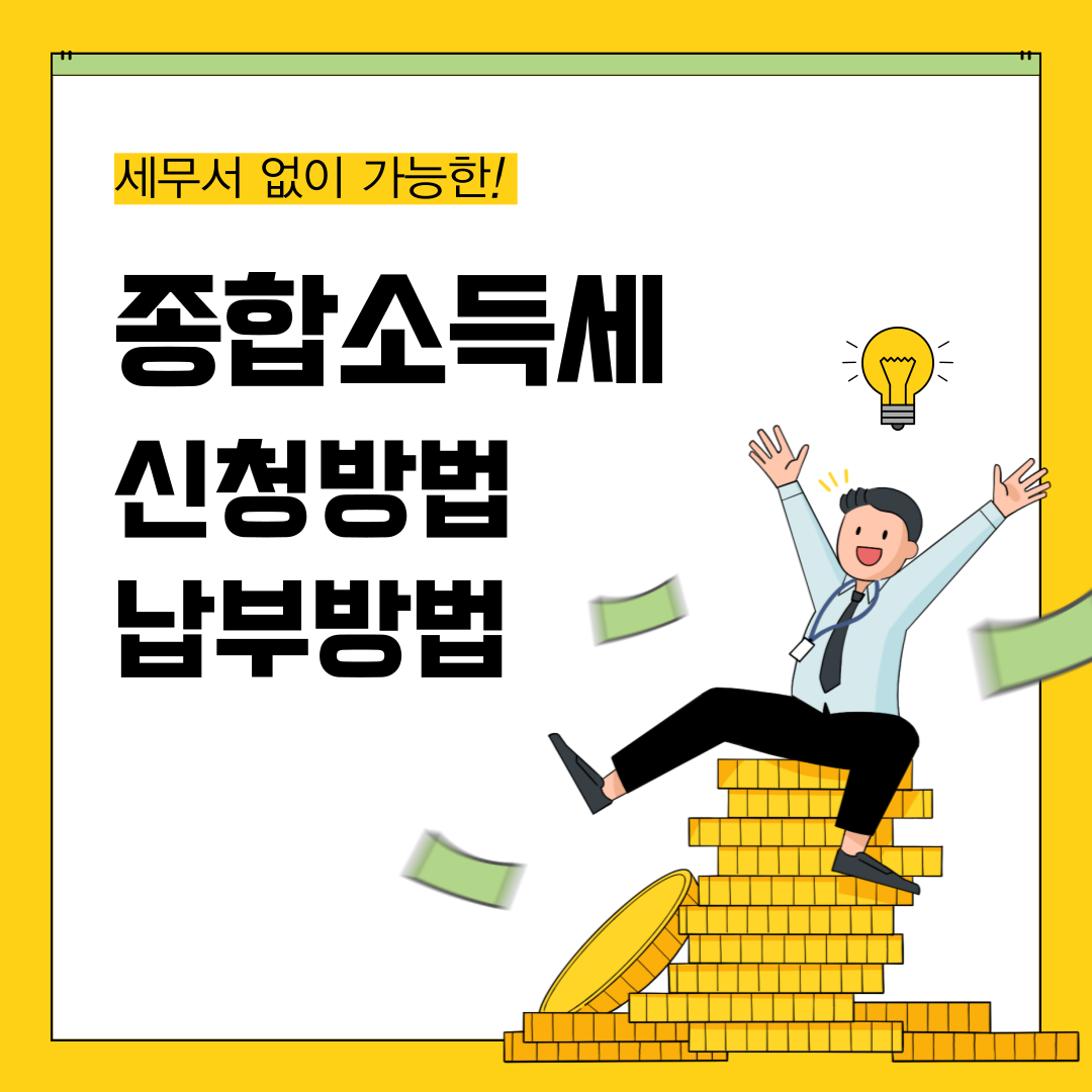 종합소득세,신청방법,납부방법,세율,