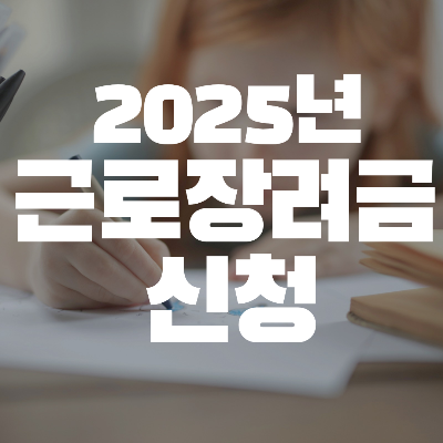 2025년 근로장려금 신청