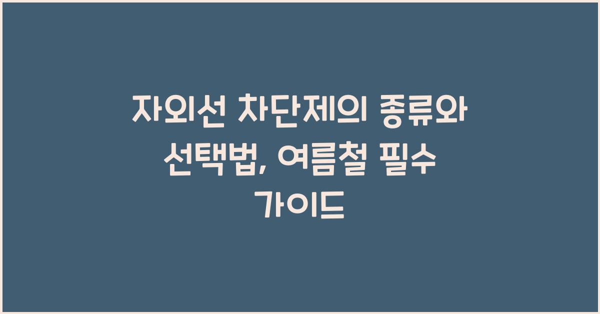 자외선 차단제의 종류와 선택법