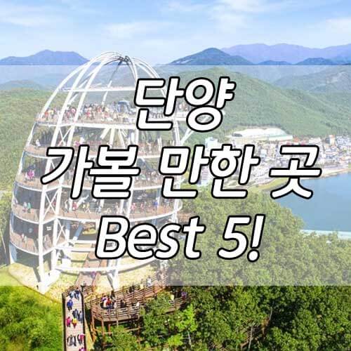 단양 가볼만한곳, 충북 단양 여행 코스 BEST 5!