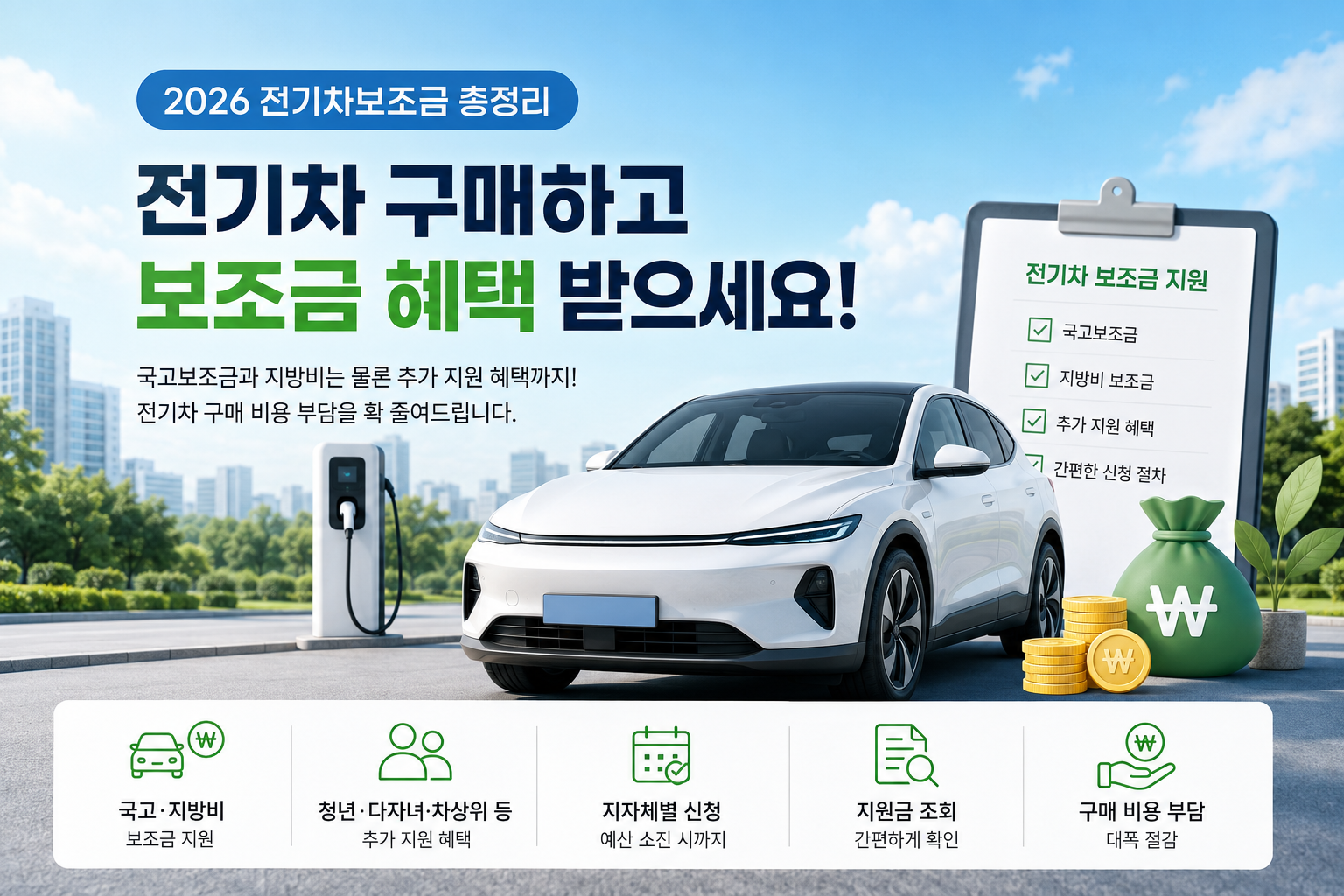 전기차 보조금 총정리 2026