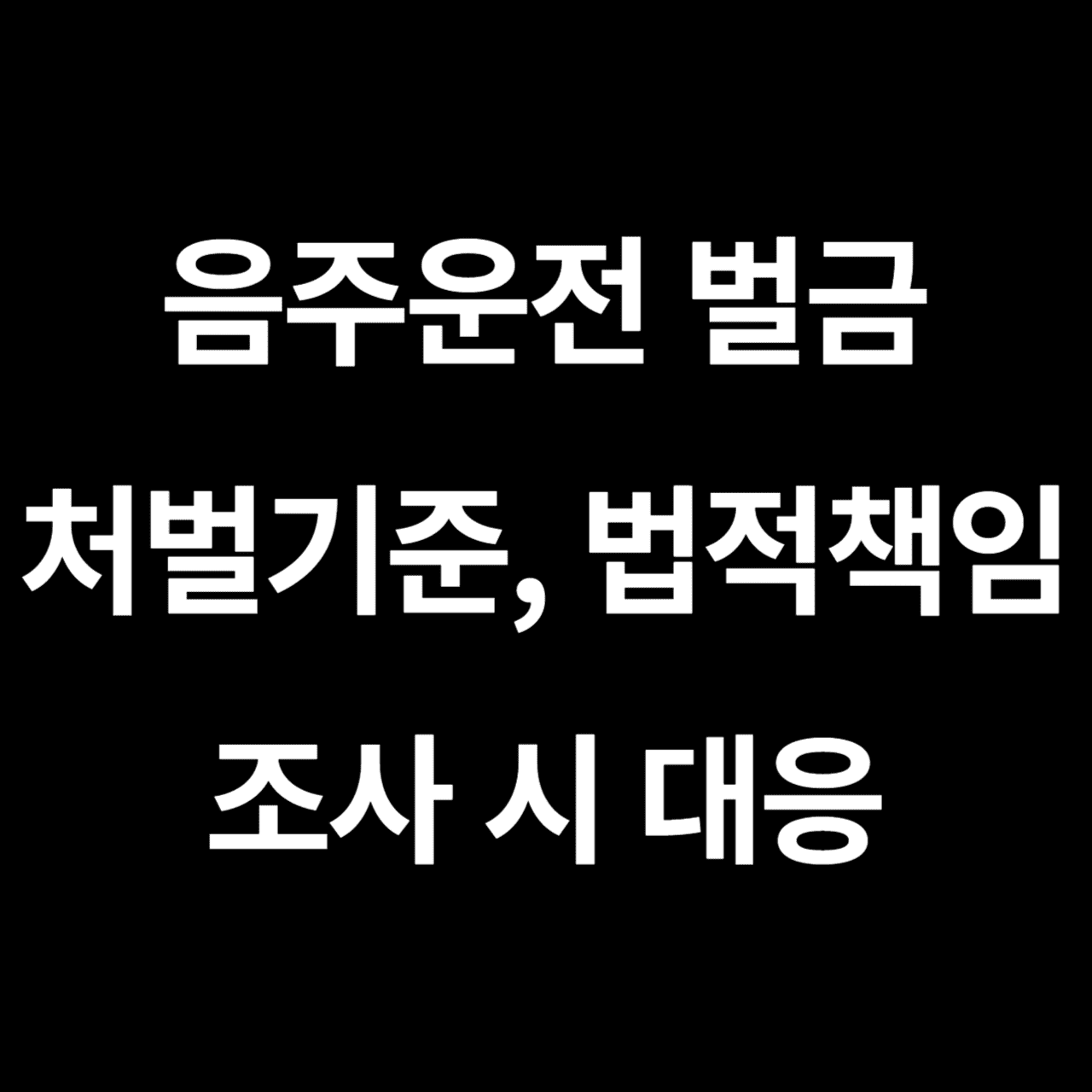 음주운전