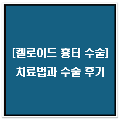 켈로이드 흉터 수술과 수술 후기