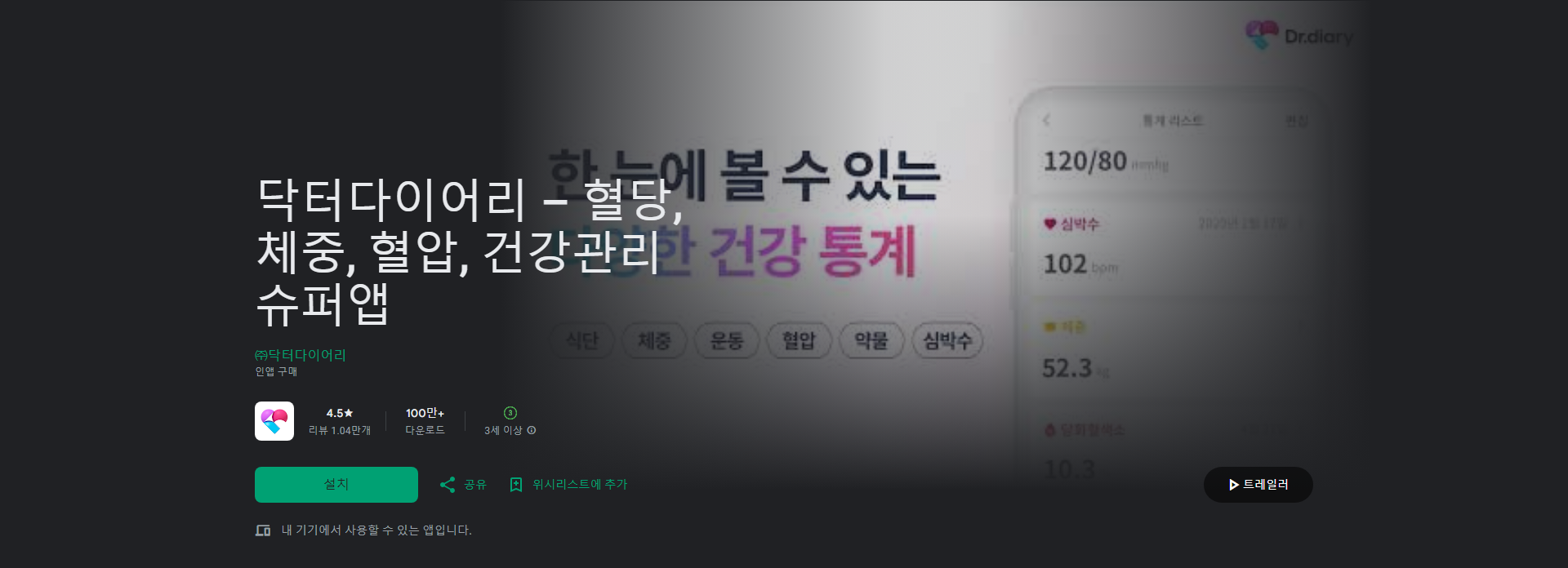 닥터다이어리, 혈당, 체중, 혈압, 건강관리 슈퍼앱