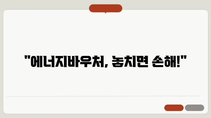 에너지바우처로 난방비 아끼는 법! 몰라서 손해 보는 사람 많다