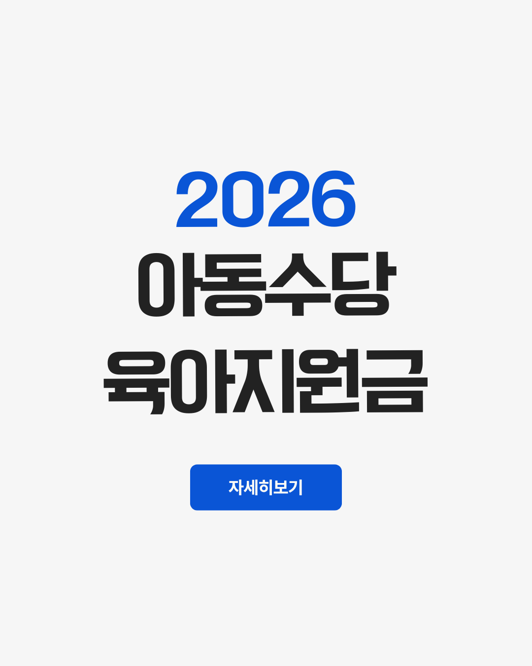 2026아동수당 육아지원금