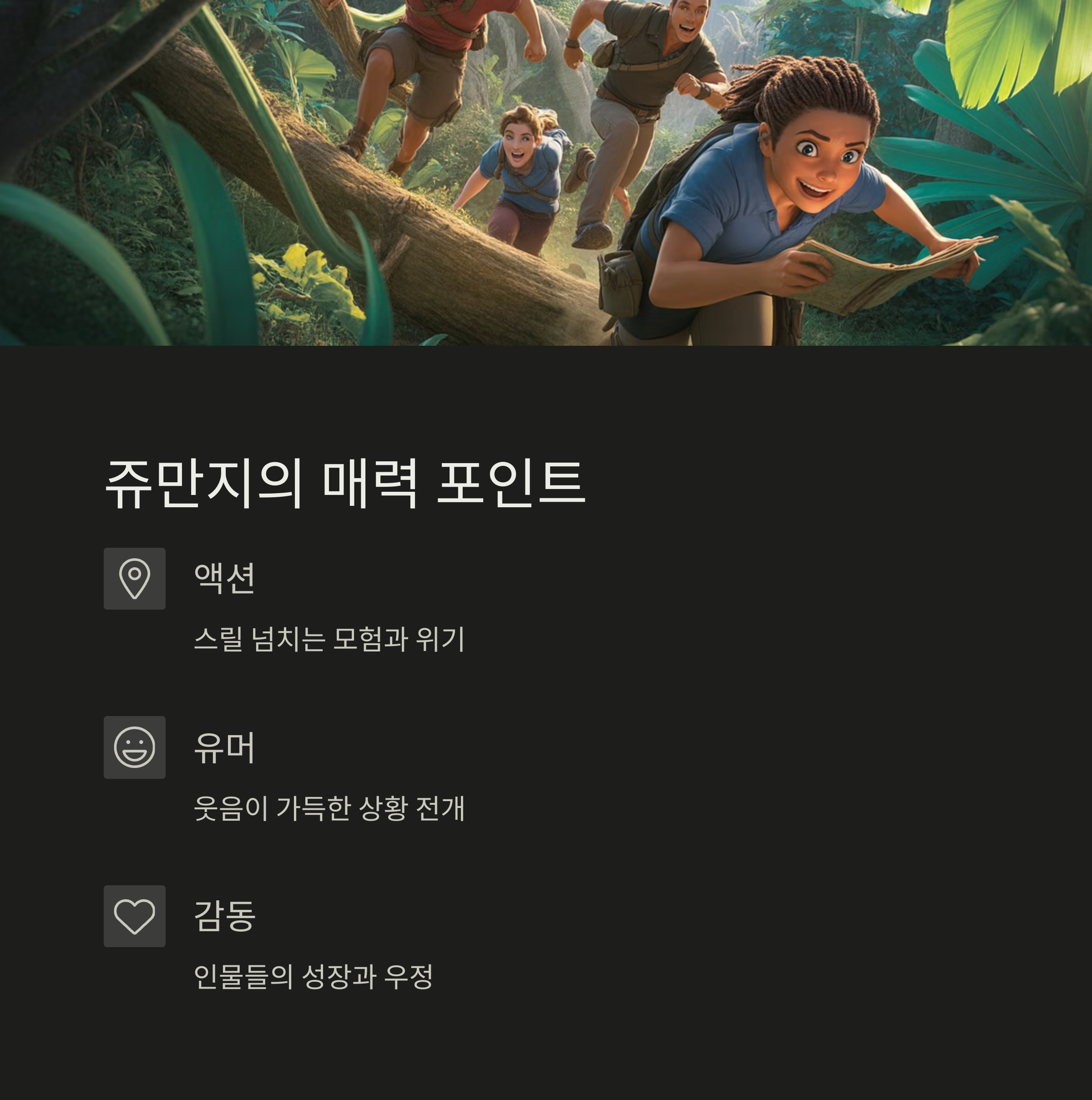 쥬만지 감상 포인트 관련 사진