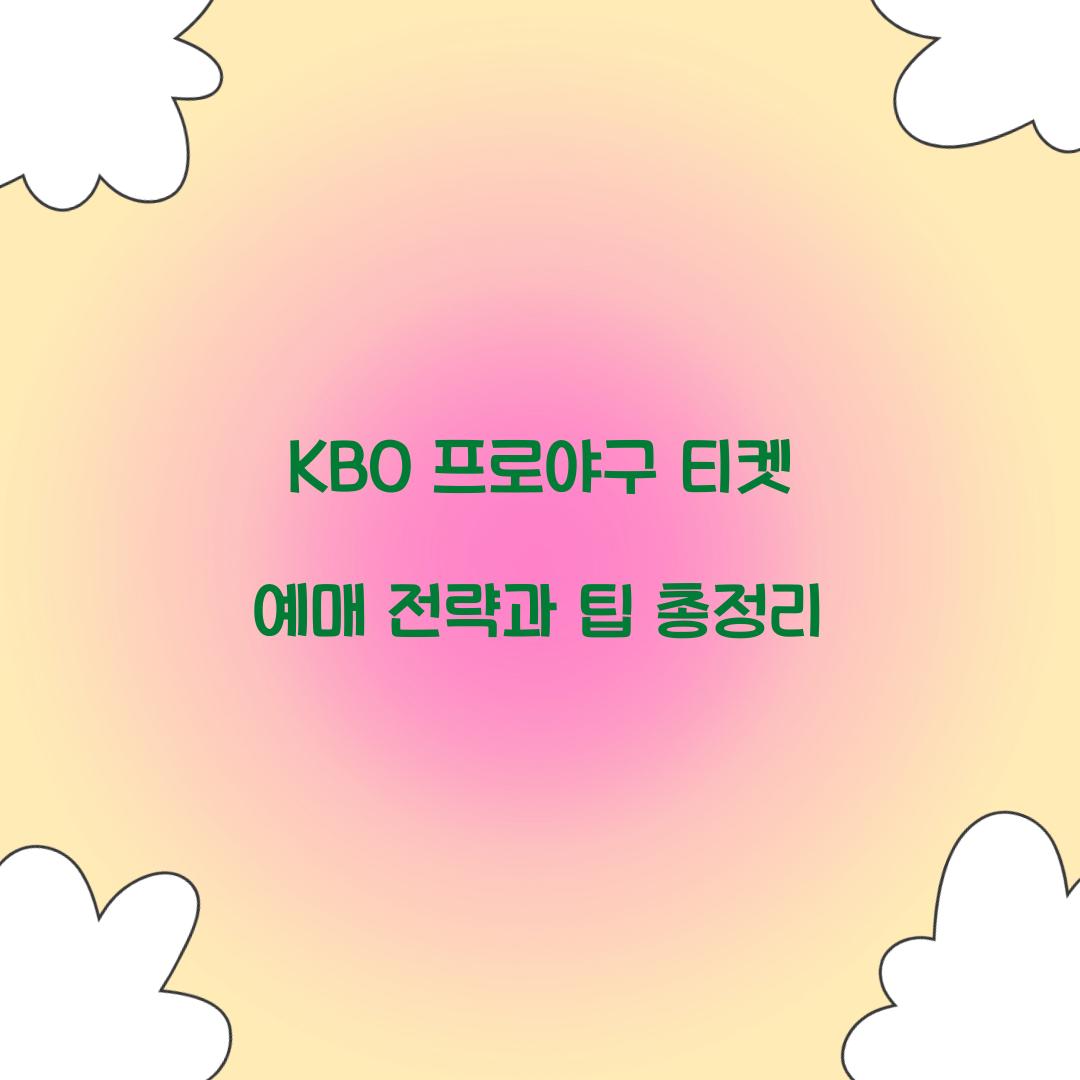KBO 프로야구 티켓 예매