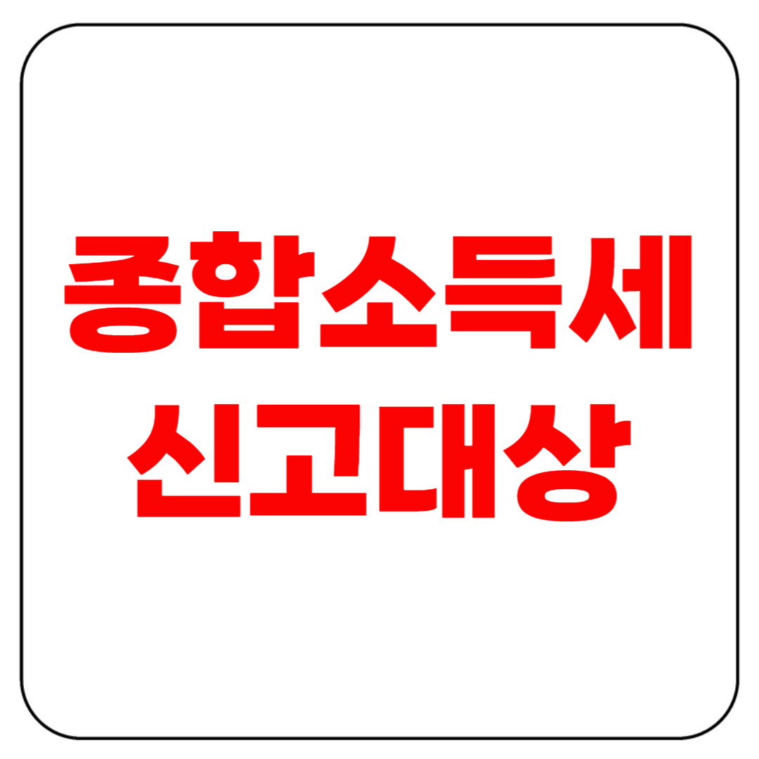 종합소득세 신고대상 총정리｜이 기준이면 반드시 신고해야 합니다