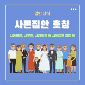 사돈가족 호칭도표아들 딸 어머니 사위 사부인 등사돈간의 호칭 총정리 핵심_19
