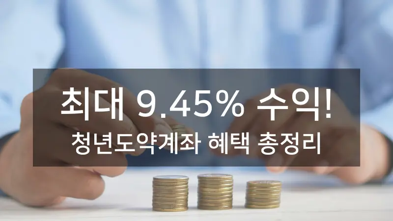 청년도약계좌 혜택으로 더 나은 미래를 준비하세요 청년도약계좌로 미래를 준비하는 청년의 모습