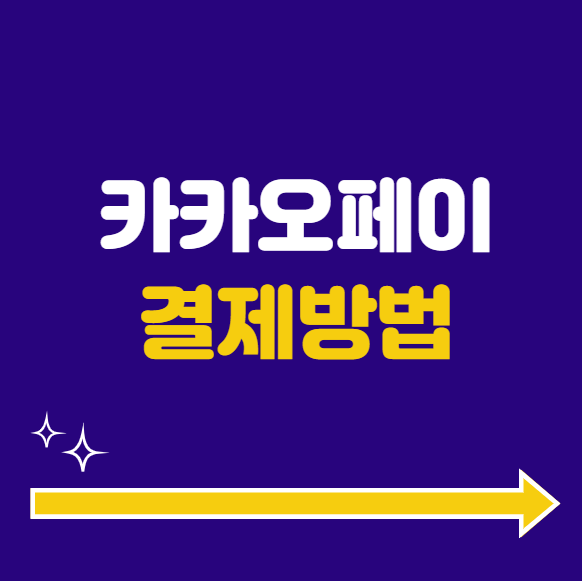 카카오페이 결제방법