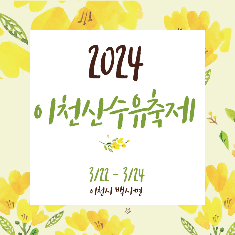 산수유축제 썸네일