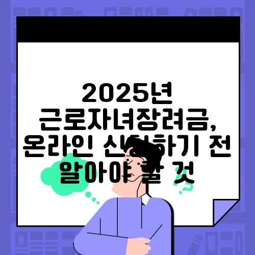 2025년 근로자녀장려금, 온라인 신청하기 전 알아야 할 것