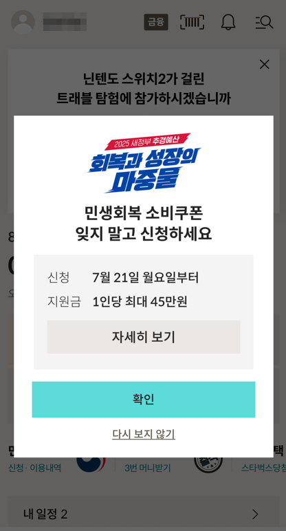 로카앱 화면. 민생회복 팝업창