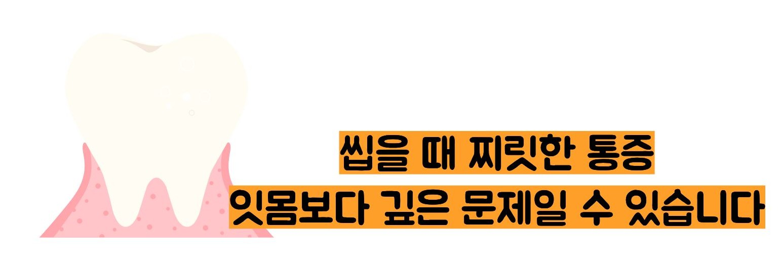 잇몸이 붓고 아플때