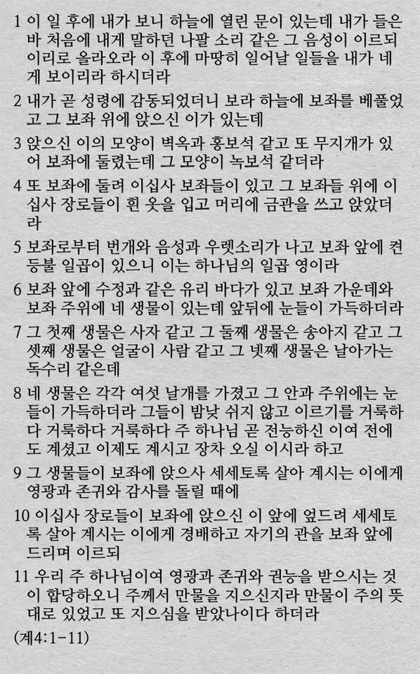 요한계시록 4장 : 하늘의 예배_6