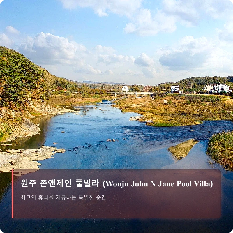 원주 존앤제인 풀빌라 (Wonju John N Jane Pool Villa)_4