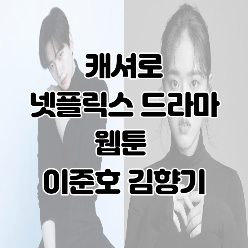 캐셔로 이준호 김향기