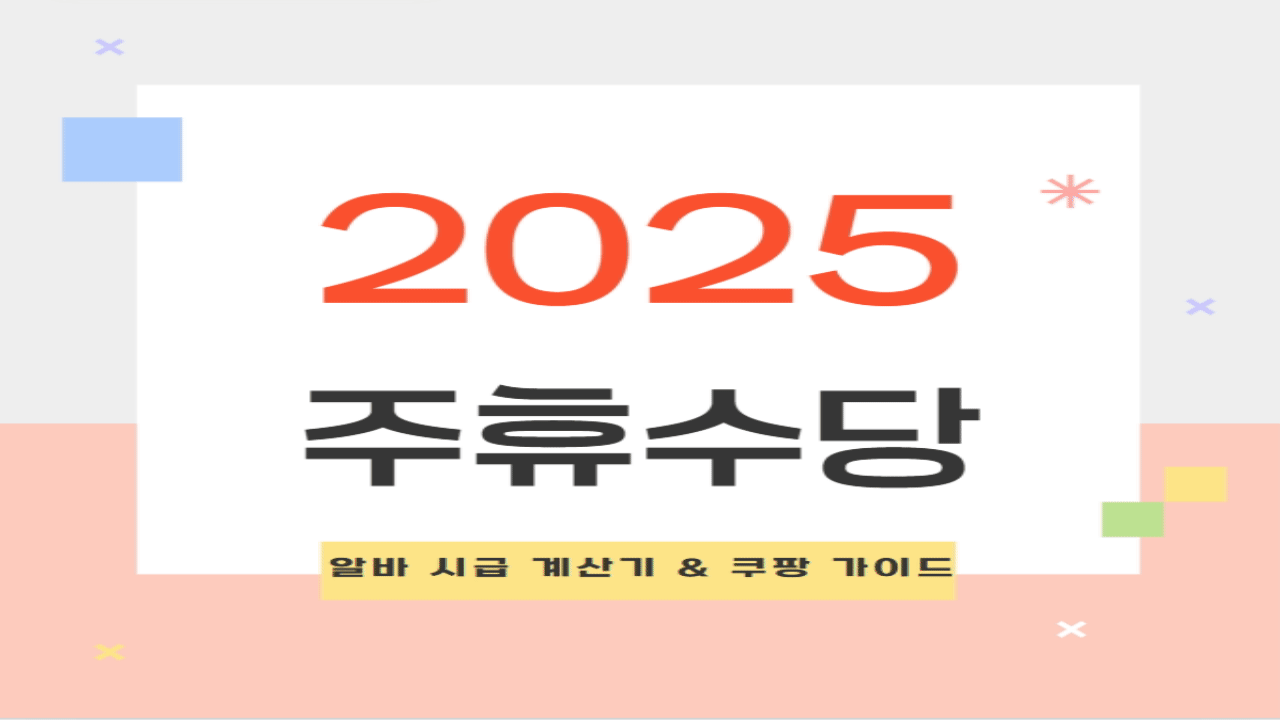 2025 주휴수당 완벽 정리