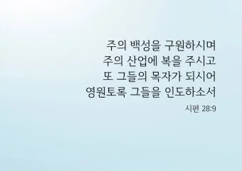 시편 90장 12절 읽기 - 우리에게 우리 날 계수함을 가르치사 지혜로운 마음을 얻게 하소서_18