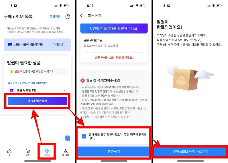 로밍도깨비 eSIM 발권 방법 1