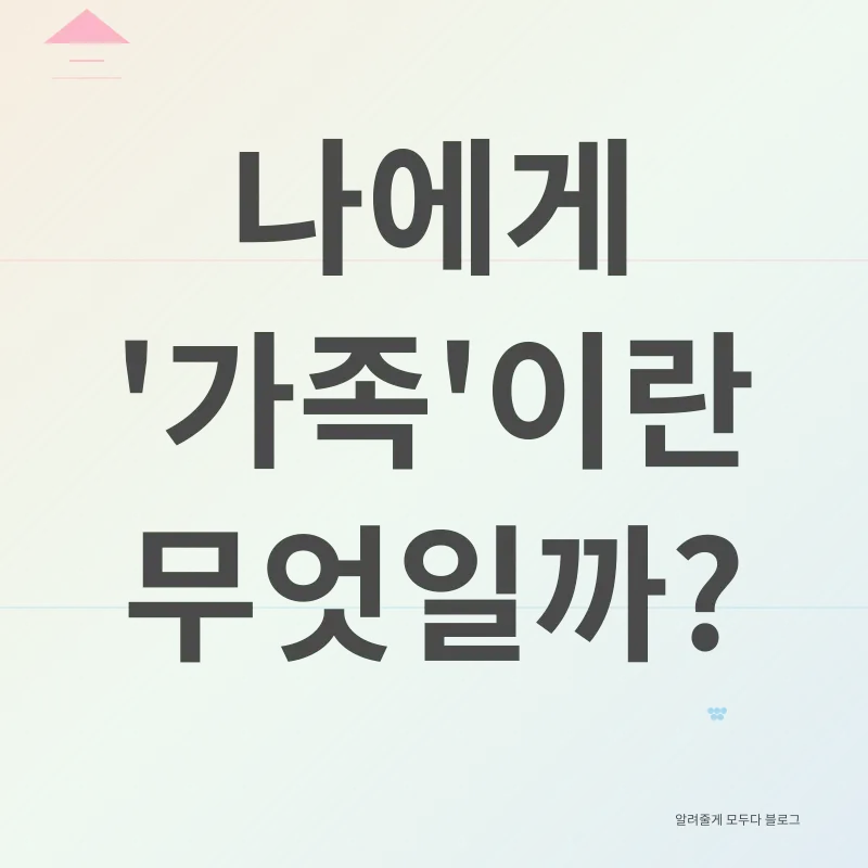 가족의 의미_2